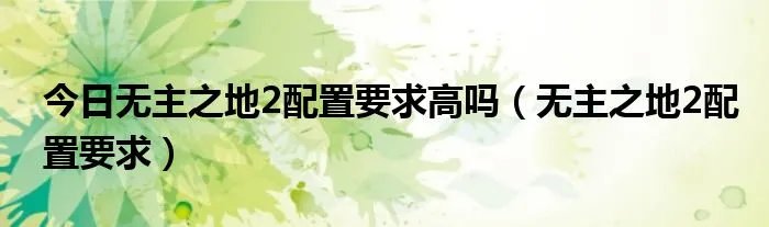 今日无主之地2配置要求高吗（无主之地2配置要求）
