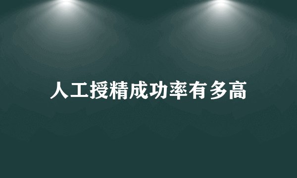 人工授精成功率有多高