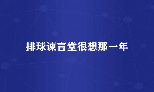 排球谏言堂很想那一年
