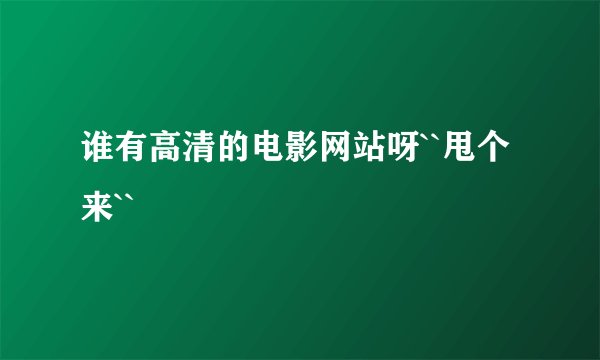 谁有高清的电影网站呀``甩个来``