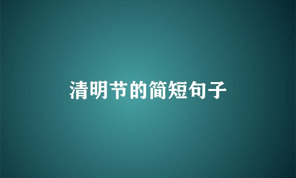 清明节的简短句子