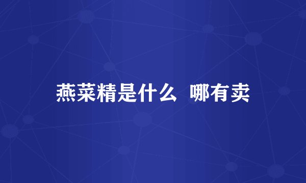 燕菜精是什么  哪有卖