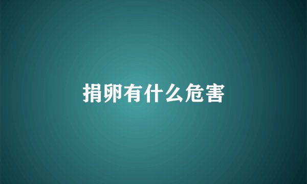 捐卵有什么危害