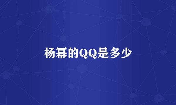 杨幂的QQ是多少
