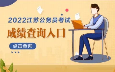 2022江苏省考成绩查询入口|成绩查询官网报名网站网址