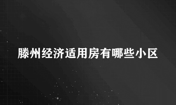 滕州经济适用房有哪些小区