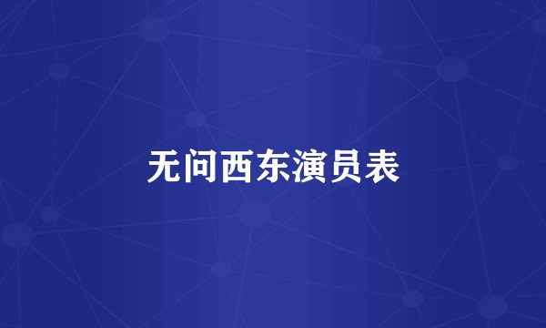 无问西东演员表