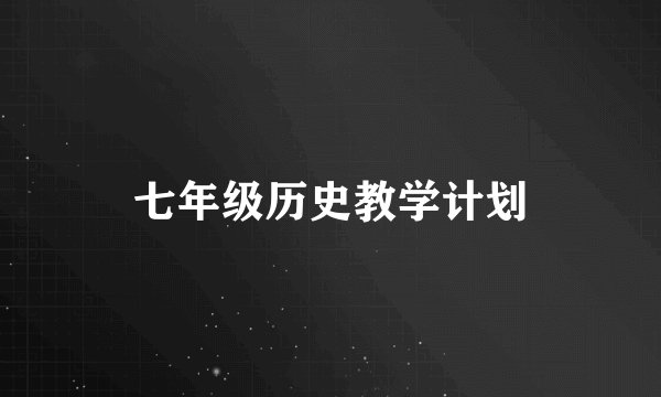 七年级历史教学计划