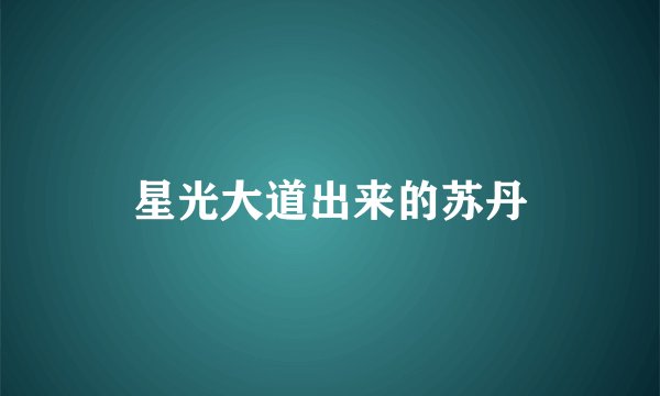 星光大道出来的苏丹