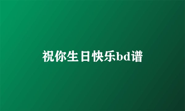 祝你生日快乐bd谱