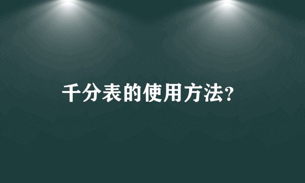 千分表的使用方法?
