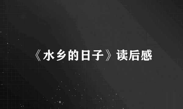《水乡的日子》读后感