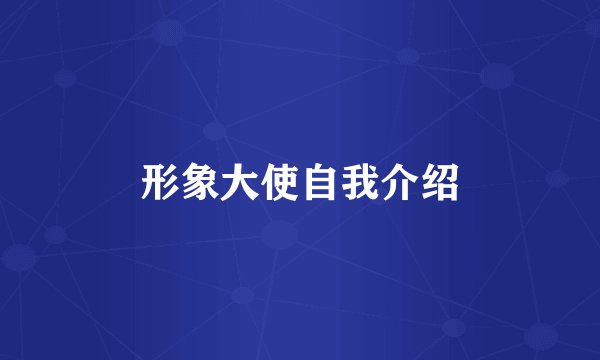 形象大使自我介绍