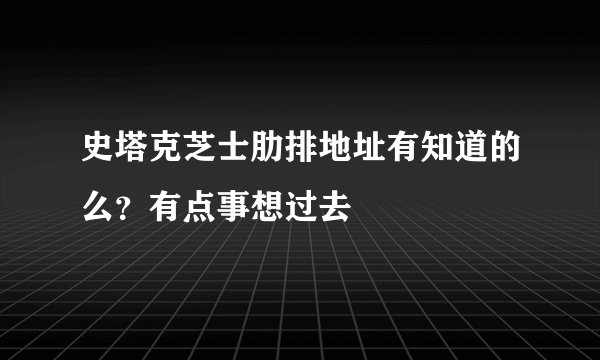史塔克芝士肋排地址有知道的么？有点事想过去