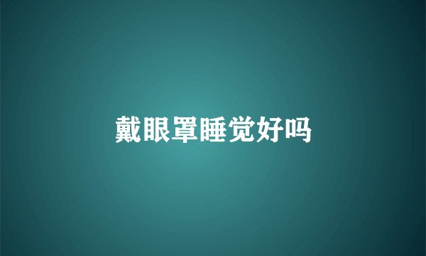 戴眼罩睡觉好吗