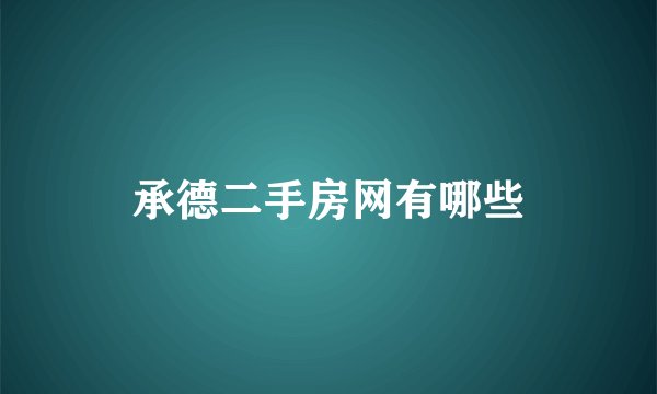 承德二手房网有哪些