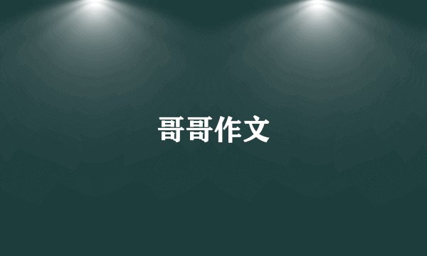 哥哥作文