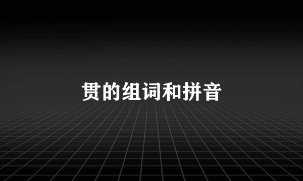 贯的组词和拼音
