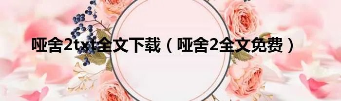 哑舍2txt全文下载(哑舍2全文免费)
