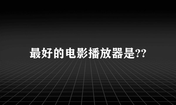 最好的电影播放器是??