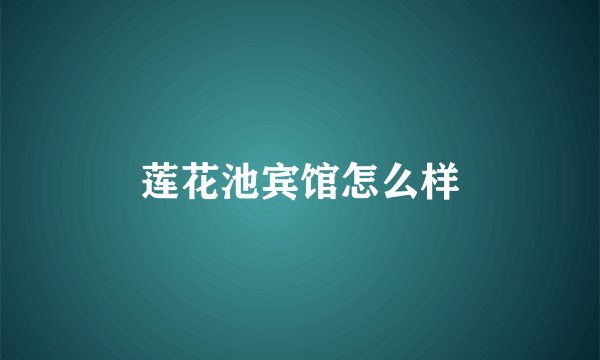 莲花池宾馆怎么样