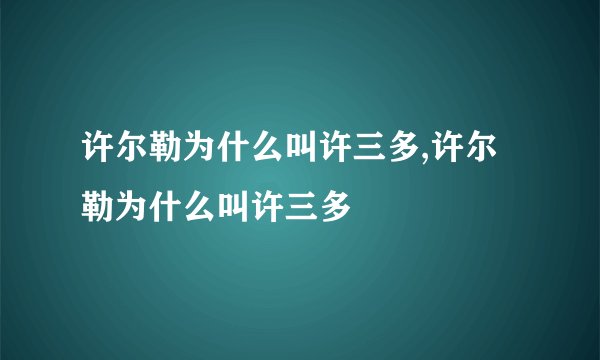 许尔勒为什么叫许三多,许尔勒为什么叫许三多