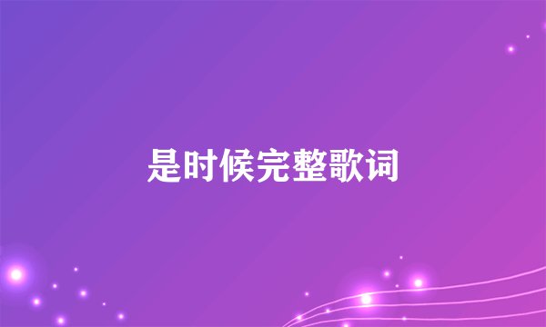 是时候完整歌词