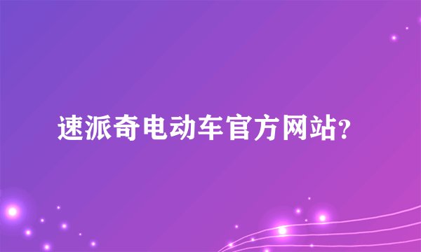 速派奇电动车官方网站？