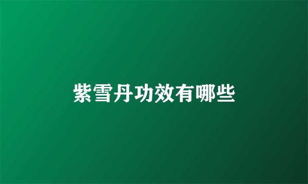 紫雪丹功效有哪些