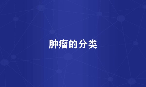 肿瘤的分类