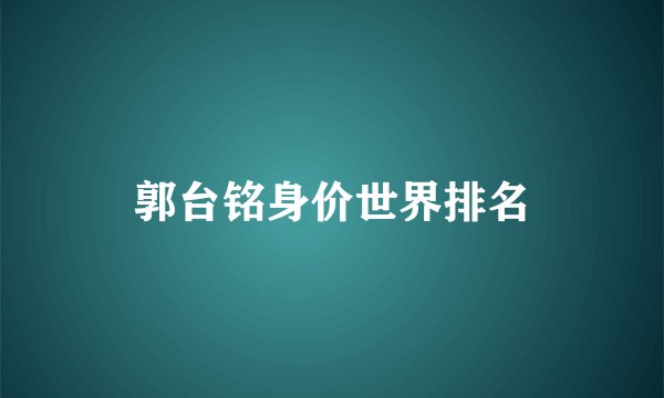 郭台铭身价世界排名