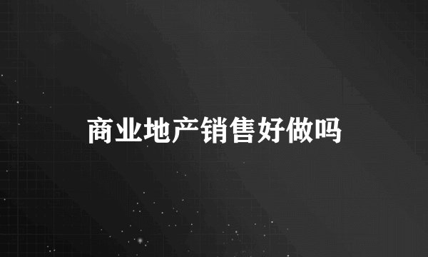 商业地产销售好做吗