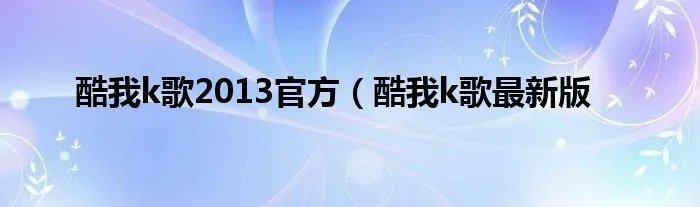 酷我k歌2013官方（酷我k歌最新版