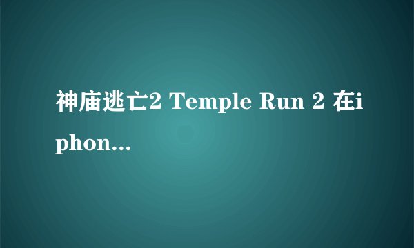 神庙逃亡2 Temple Run 2 在iphone5 上运行，为何关闭后台程序后，lifetime 数据清零？
