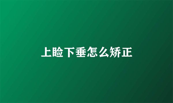 上睑下垂怎么矫正