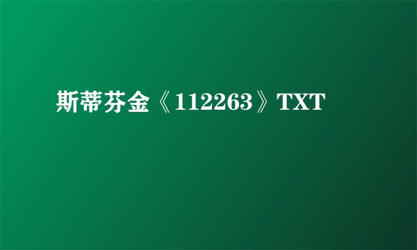 斯蒂芬金《112263》TXT