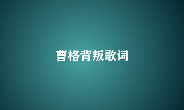 曹格背叛歌词