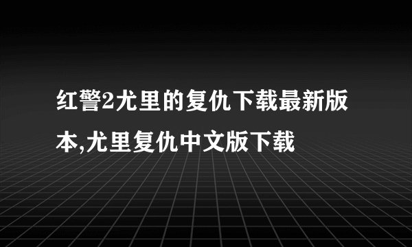 红警2尤里的复仇下载最新版本,尤里复仇中文版下载