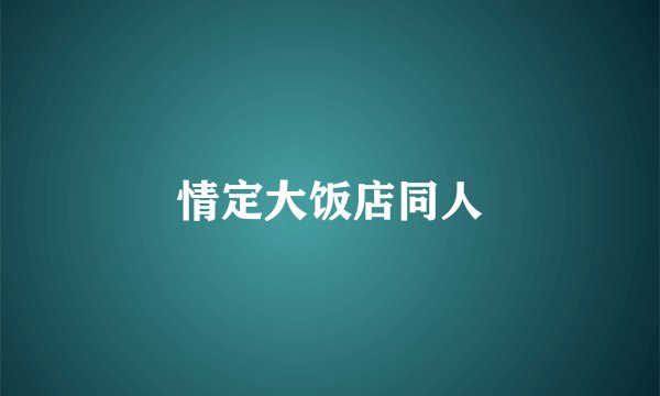 情定大饭店同人