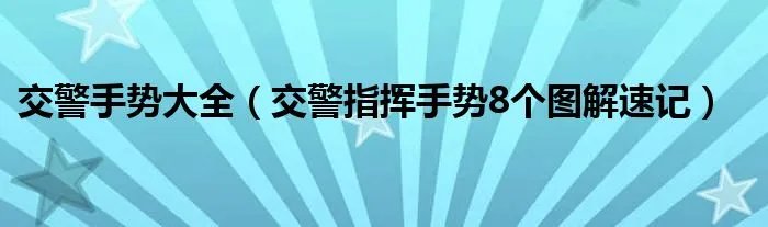 交警手势大全(交警指挥手势8个图解速记)