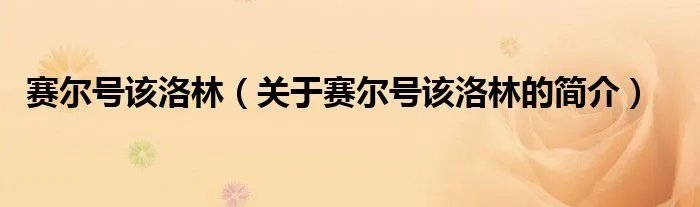 赛尔号该洛林（关于赛尔号该洛林的简介）