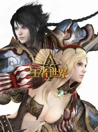 第九城市新“世界”，《王者世界》公测发布会21日举行