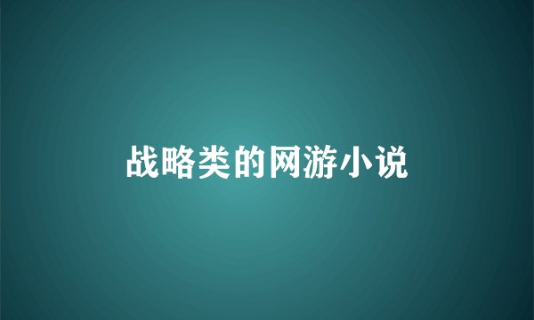 战略类的网游小说