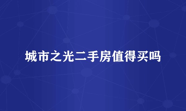 城市之光二手房值得买吗