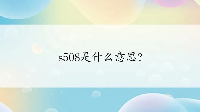s508是什么意思？