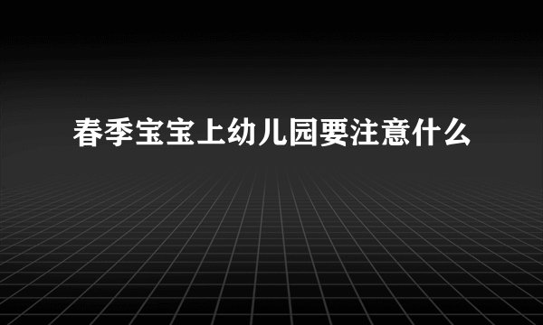 春季宝宝上幼儿园要注意什么