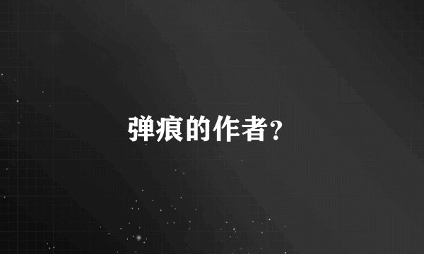 弹痕的作者？