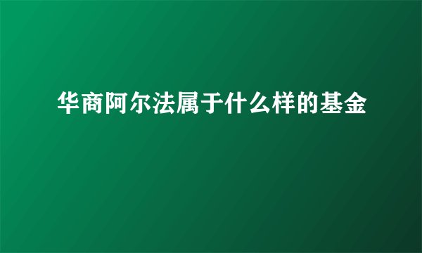 华商阿尔法属于什么样的基金