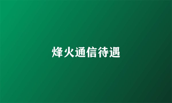 烽火通信待遇