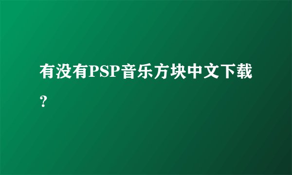 有没有PSP音乐方块中文下载？